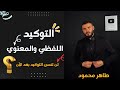 ملخص درس التوكيد اللفظي والمعنوي ملخص تمارين مع الحل السنة الرابعة متوسط 