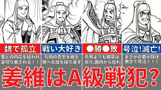 【蜀滅亡】姜維はA級戦犯？孔明の意志を継ぐ英雄の活躍と最後とは？三国志解説！