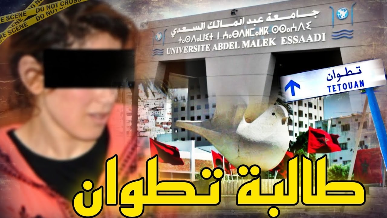 قضية طالبة تطوان🔥جات من تاونات باش تكمل قرايتها ..والنـ.ـهاية ديالها كانت كـ.ـارثية😱