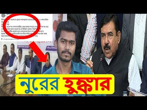 এইমাত্র-ভিপি নুরের নতুন লাইভ !! শাজাহান খানের ভাড়াটে শ্রমিকদের জন্য হু-শ...