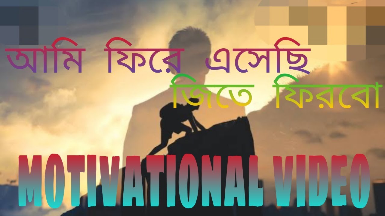 i came back to be win motivational video. ami jetar jonno fire asechi motivation video