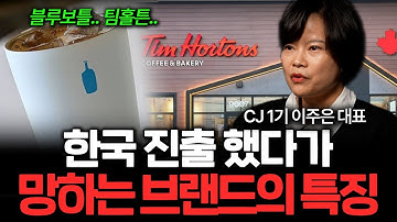 한국 시장에 진출했다가 살아남지 못하는 해외 브랜드의 특징 (이주은 대표 2부)