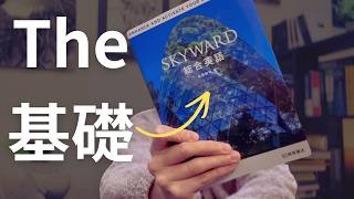 英語を初めて学ぶ人にオススメのSkywardの話