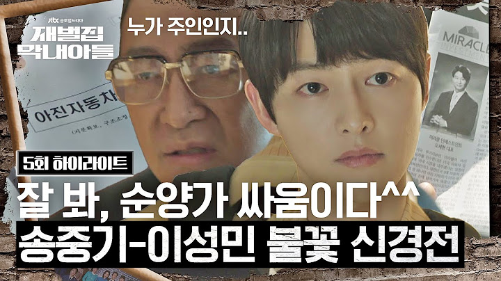 (SUB) [5회 하이라이트] 송중기-이성민의 엎치락뒤치락 신경전.. 결국 고래 싸움에 등 터진 사람=me (› ´ -｀‹) | 재벌집 막내아들 | JTBC 221126 방송