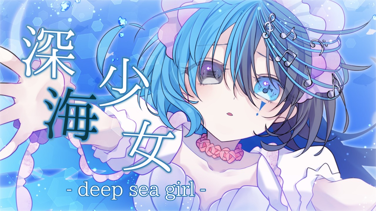 深海少女 -deep sea girl- Full Ver. Covered by 霞おと - YouTube