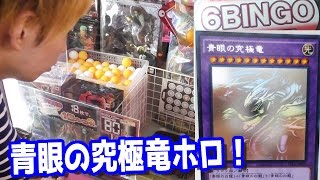 青眼の究極竜ホロが景品！たこやき機の鬼畜UFOキャッチャーやってみた