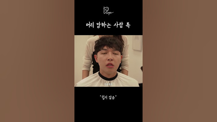 미용실에서 머리 망하는 사람 특