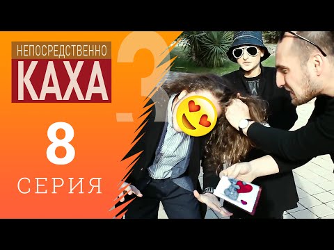 Непосредственно Каха - Валентинка