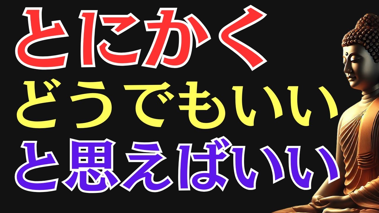 【99％が知らない】人間関係・ストレス・不安が消える「ブッダのすごい教え」｜“どうでもいい”が救いになる理由