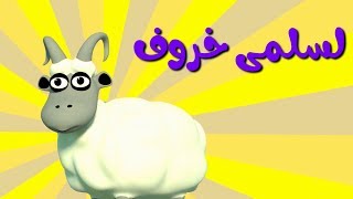 لسلمى خروف |  أغاني وأناشيد أطفال باللغة العربية | Salma had a little lamb in Arabic