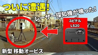 ついに新型レーザー式移動オービスLSM-310と遭遇！最新レーザー探知機の性能を見よ！ユピテルLS20 セルスターAR-W86LAで検証が実現！