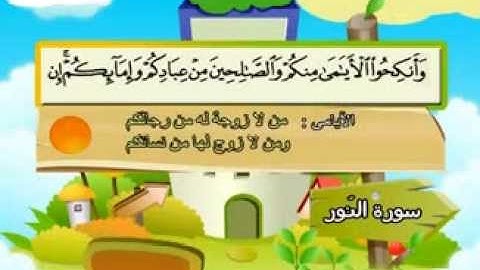 المنشاوي - المصحف المعلم سورة النور"قناة سمسم"