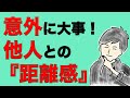 意外に大事！「他人との距離の取り方」〜見誤るとヤバイ〜