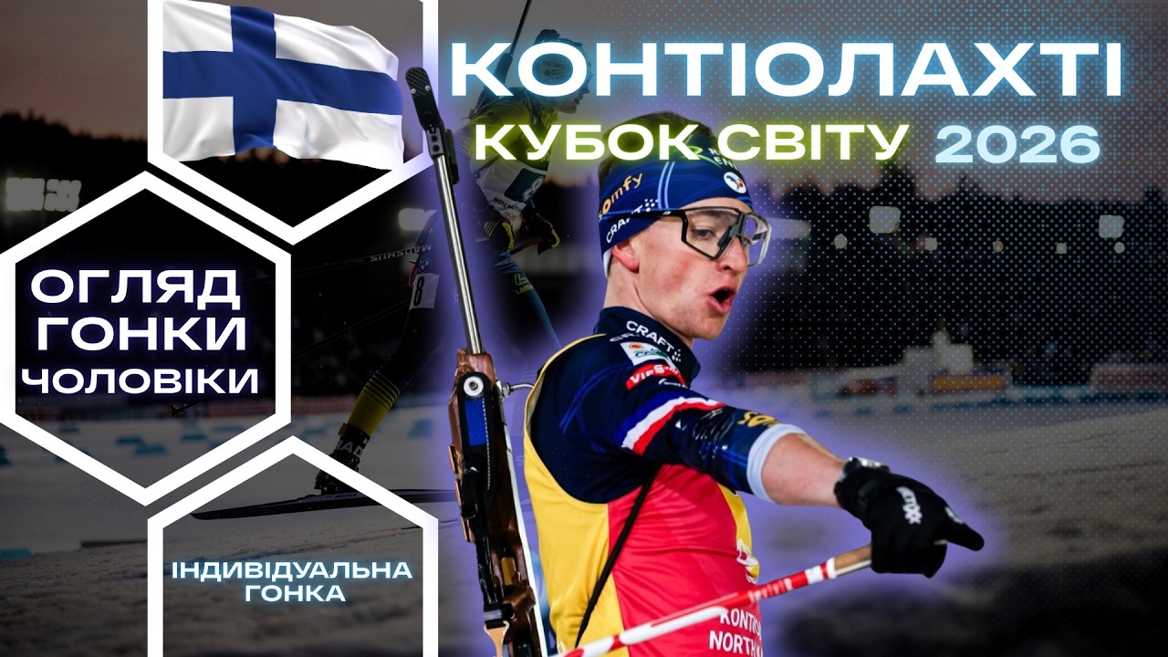 Біатлон: Кубок Світу 25|26. Котіолахті - 7 етап. Чоловіки - Індивідуальна гонка. Огляд  гонки!
