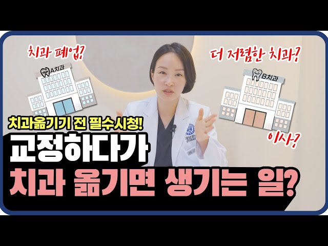 ()'교정 중 치과 옮기기, 과연 가능할까?! I 치과 옮기고 싶은 환자분 필수 시청❗❗