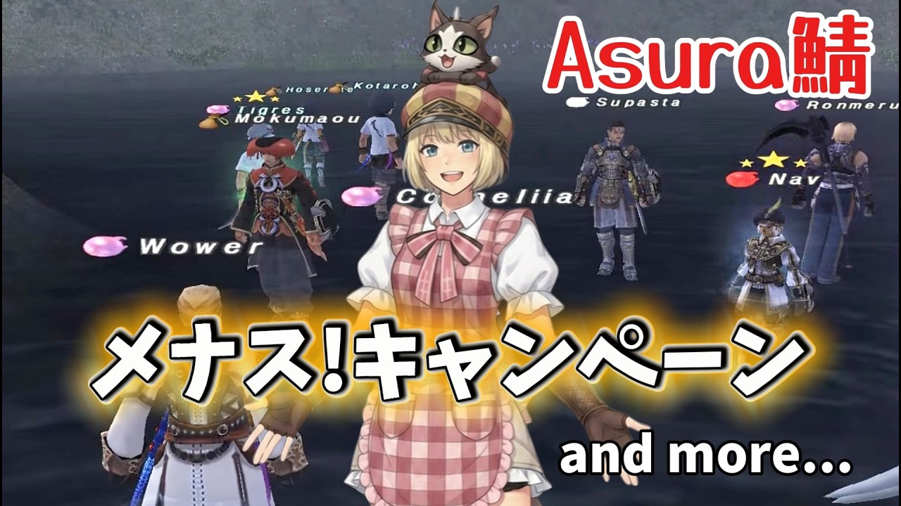 【FF11】ヌコの日常 in Asura ～【メナスインスペクター】キャンペーンを遊ぶっ！【週末はみんなでほにゃららプレイ！】～