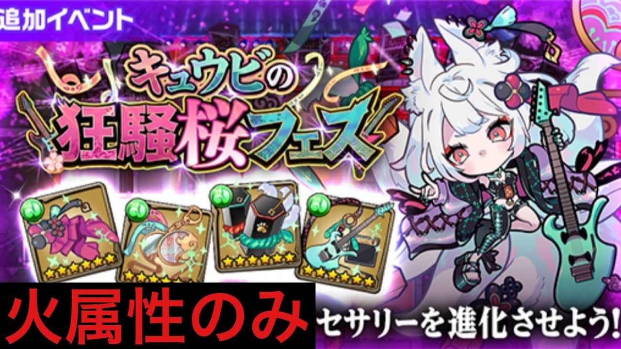 【ポコダン】【火属性のみ】キュウビの狂騒桜フェス【春イベント】