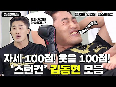 운동하는🏃‍♂️ &amp;#<strong>39</strong>;스턴건 김동현&amp;#<strong>39</strong>; 모음ㅣSBS <strong>ENTER</strong>
