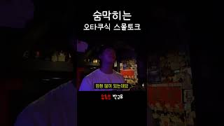 일본에서 오타쿠식 스몰토크
