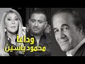 نجوم الفن يودعون الفنان محمود ياسين بكلمات مؤثرة