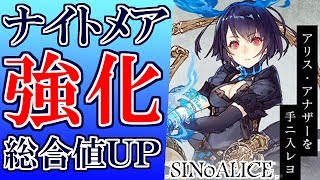 ナイトメア 強化 シノアリス