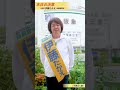 参議院選挙 兵庫選挙区 候補 伊藤たかえより皆さまへ！ エールに感謝！ 決意の一言！ 神戸市 #shorts
