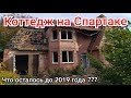 Коттедж на Спартаке. Заброшки Донецк.