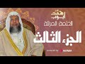 الشيخ محمد أيوب الجزء الثالث 