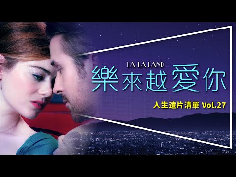 🎶遺片🎶樂來越愛你：沒拿獎的最佳影片重新上映｜為什麼最後不能在一起｜角色解析｜場景遊記｜人生遺片清單Vol.27