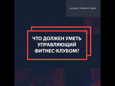 Эфир о пре форуме АОФИ «Управление фитнес клубом»