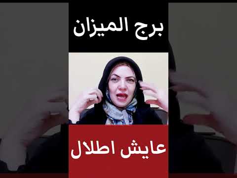 برج الميزان عايش اطلال برج برجك خبيرة