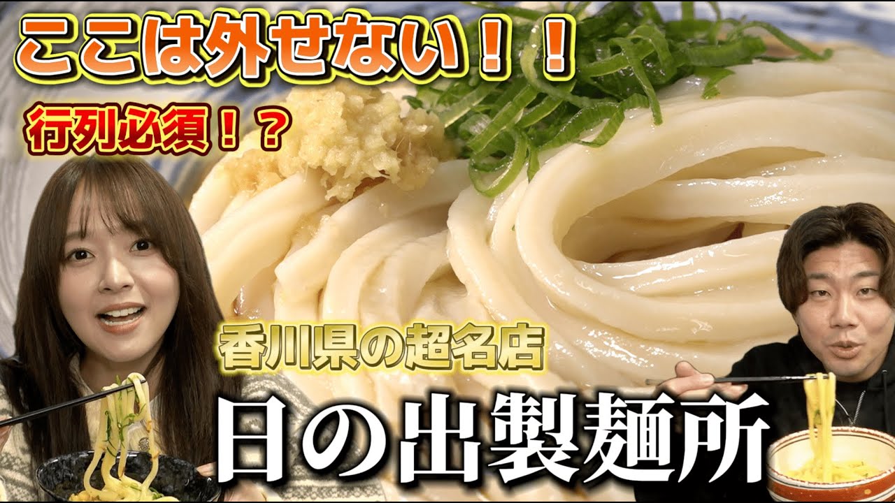 【これが讃岐うどんだ！】超名店！営業時間1時間！？香川県のうどん屋さん【日の出製麺所】【香川県】【野外フェス】