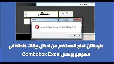 اكسل vba| طريقتان لمنع المستخدم من ادخال بيانات خاطئة فى الكومبوبوكس تقييد ادخال البيانات فىCombobox