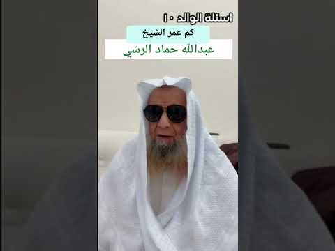 كم عمر الشيخ عبدالله حم اد الرس ي