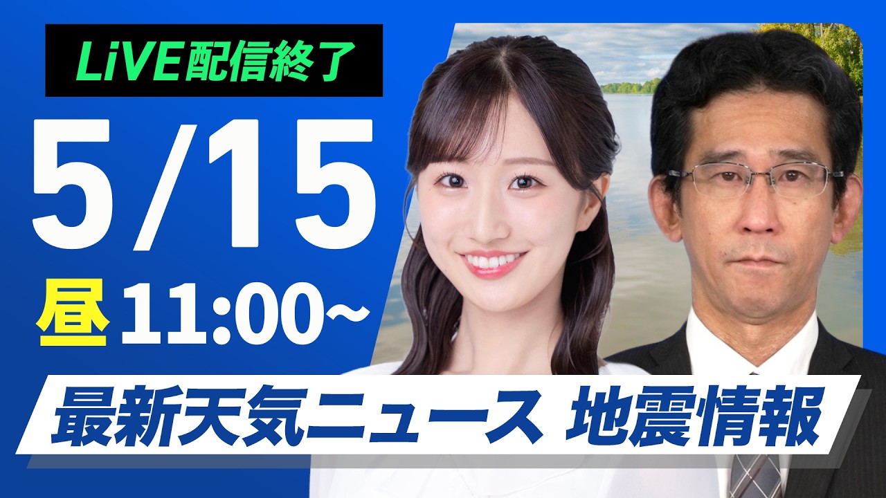 【ライブ】最新天気ニュース・地震情報 2026年5月15日(金)／全国的に晴れて初夏の陽気  暑さと紫外線対策を〈ウェザーニュースLiVEコーヒータイム・田辺真南葉／山口剛央〉