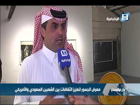 معرض الجسور لتعزيز الثقافات بين الشعبين السعودي والأمريكي