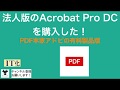 法人版のAcrobat Pro DCを購入した！（PDF本家アドビの有料製品版）