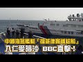BBC直擊！　中國海警艦艇「擋菲律賓補給船」入仁愛暗沙