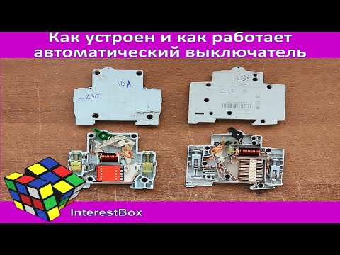 Как устроен и как работает автоматический выключатель