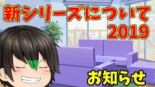 【お知らせ】新シリーズについて2019