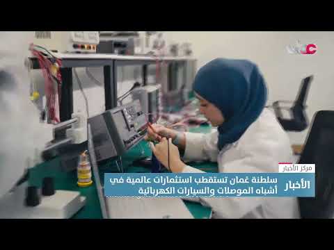 سلطنة ع مان تستقطب استثمارات عالمية في أشباه الموصلات والسيارات الكهربائية