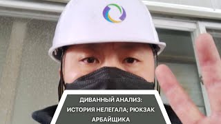 #работа #корея [история одного нелегала; что я кладу в рюкзак арбайщика]/Korean Vlog