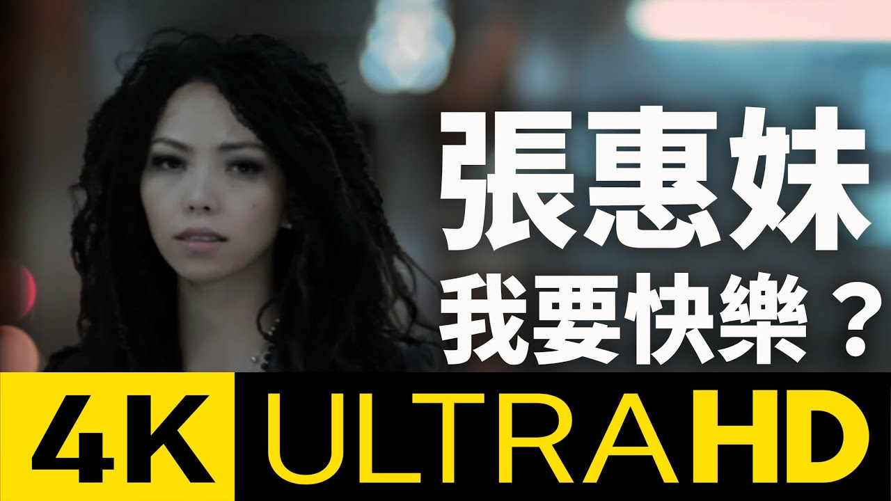 張惠妹A-Mei - 我要快樂？I Want Happiness 4K MV (Official 4K