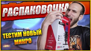 Распаковка НОВОГО микро - HyperX Squadcas ЭСС | #стрим #реакция #mobilelegends #мобайллегенд #shorts