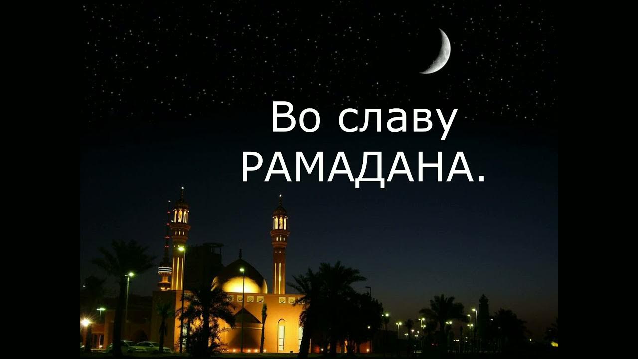 Поздравление с рамаданом на чеченском. Поздравить с Рамаданом мусульман.