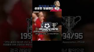 1990년대 리버풀 FC의 아이돌, 스티브 맥마나만