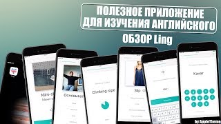 Эффективное и бесплатное изучение английского языка! Приложение Ling Эффективное и бесплатное изучение английского языка! Приложение Ling