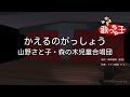 【カラオケ】かえるのがっしょう/山野さと子・森の木児童合唱団