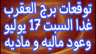 توقعات برج العقرب غدا السبت 17 يوليو2021 مهنيا و عاطفيا و صحيا