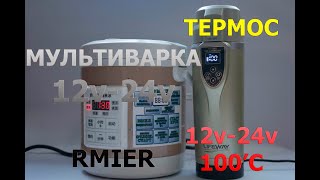 Автомобильный термос 12v/24v